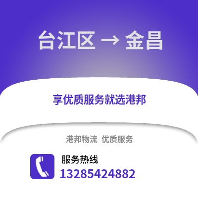 福州臺(tái)江到金昌物流專線_福州臺(tái)江到金昌貨運(yùn)專線公司