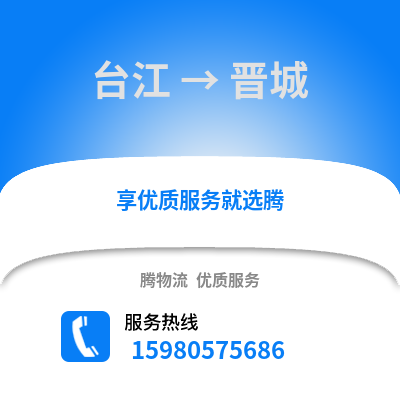 福州臺江到晉城物流專線_福州臺江到晉城貨運專線公司