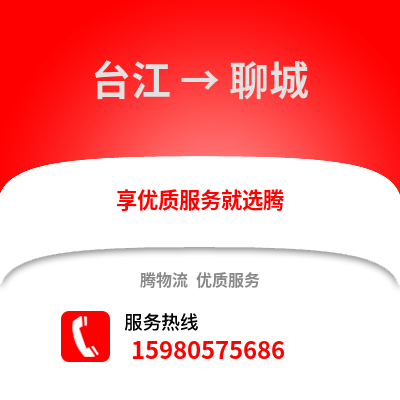福州臺江到聊城物流專線_福州臺江到聊城貨運專線公司