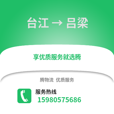福州臺江到呂梁物流專線_福州臺江到呂梁貨運專線公司