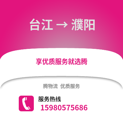福州臺江到濮陽物流專線_福州臺江到濮陽貨運專線公司