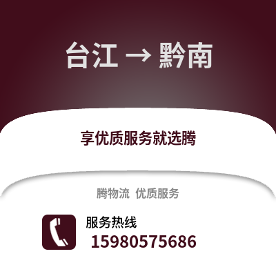 福州臺江到黔南物流專線_福州臺江到黔南貨運專線公司