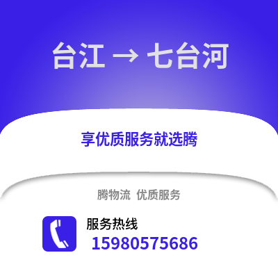 福州臺江到七臺河物流專線_福州臺江到七臺河貨運專線公司