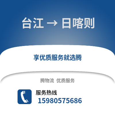 福州臺江到日喀則物流專線_福州臺江到日喀則貨運(yùn)專線公司