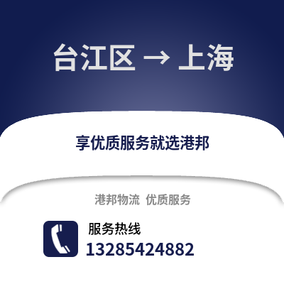 福州臺江到上海物流專線_福州臺江到上海貨運專線公司