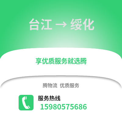 福州臺江到綏化物流專線_福州臺江到綏化貨運專線公司