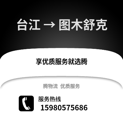 福州臺江到圖木舒克物流專線_福州臺江到圖木舒克貨運專線公司