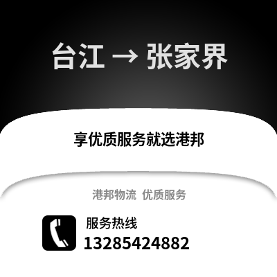 福州臺江到張家界物流專線_福州臺江到張家界貨運專線公司
