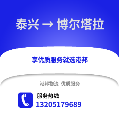 泰州泰興到博爾塔拉物流專線_泰州泰興到博爾塔拉貨運(yùn)專線公司