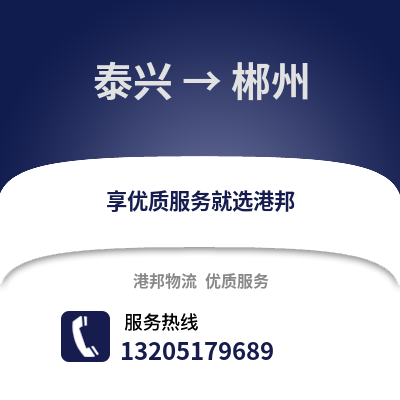 泰州泰興到郴州物流專線_泰州泰興到郴州貨運(yùn)專線公司