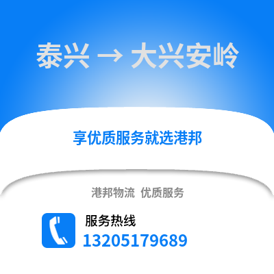 泰州泰興到大興安嶺物流專線_泰州泰興到大興安嶺貨運專線公司