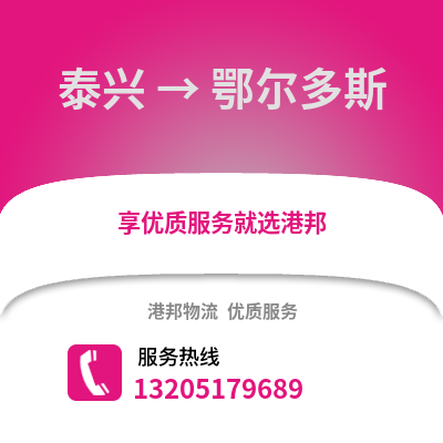 泰州泰興到鄂爾多斯物流專線_泰州泰興到鄂爾多斯貨運專線公司