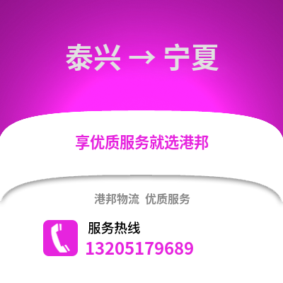 泰州泰興到寧夏物流專線_泰州泰興到寧夏貨運專線公司