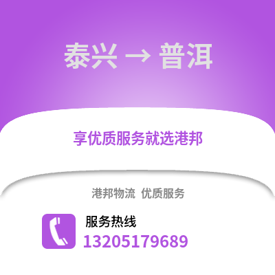 泰州泰興到普洱物流專線_泰州泰興到普洱貨運專線公司