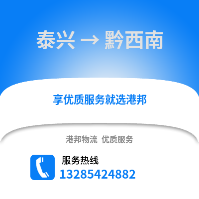泰州泰興到黔西南物流專線_泰州泰興到黔西南貨運專線公司
