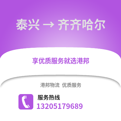 泰州泰興到齊齊哈爾物流專線_泰州泰興到齊齊哈爾貨運專線公司