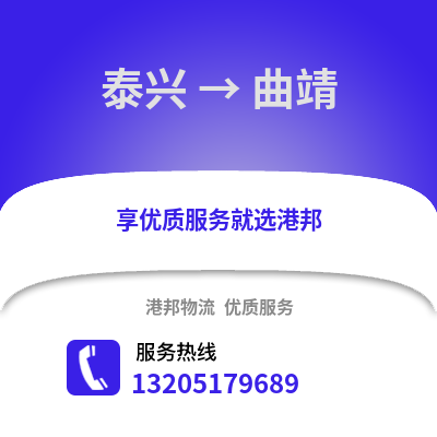 泰州泰興到曲靖物流專線_泰州泰興到曲靖貨運專線公司