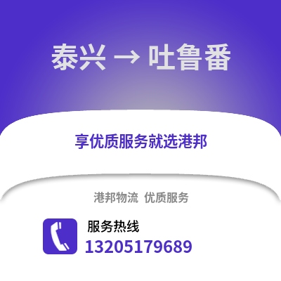 泰州泰興到吐魯番物流專線_泰州泰興到吐魯番貨運專線公司