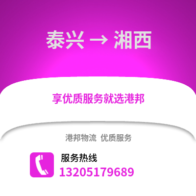 泰州泰興到湘西物流專線_泰州泰興到湘西貨運專線公司