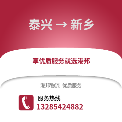 泰州泰興到新鄉(xiāng)物流專線_泰州泰興到新鄉(xiāng)貨運(yùn)專線公司