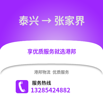 泰州泰興到張家界物流專線_泰州泰興到張家界貨運專線公司