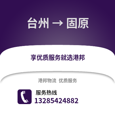 臺州到固原物流公司,臺州到固原貨運,臺州至固原物流專線2