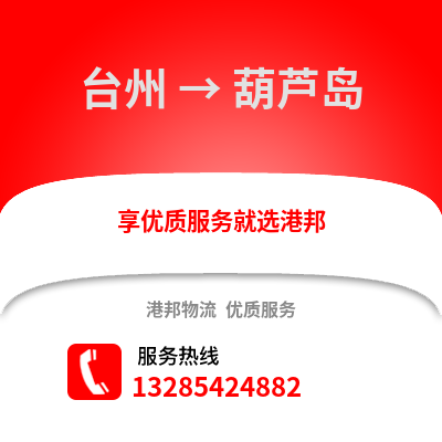 臺州到葫蘆島物流公司,臺州到葫蘆島貨運,臺州至葫蘆島物流專線2