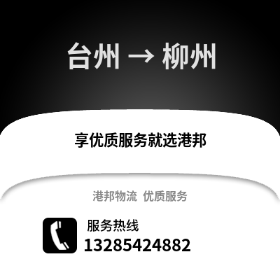臺州到柳州物流公司,臺州到柳州貨運,臺州至柳州物流專線2