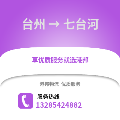 臺州到七臺河物流公司,臺州到七臺河貨運,臺州至七臺河物流專線2