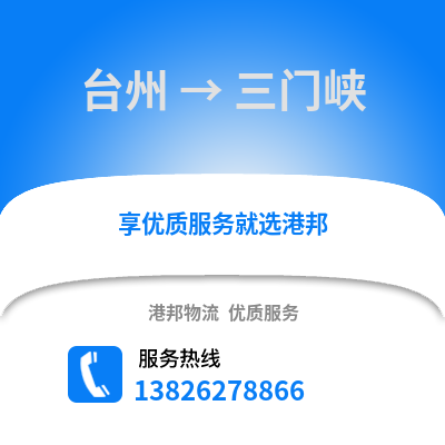 臺州到三門峽物流公司,臺州到三門峽貨運,臺州至三門峽物流專線2