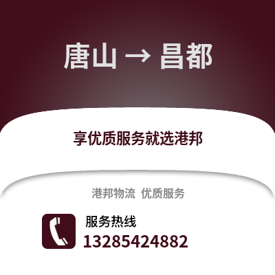 唐山到昌都物流專線_唐山到昌都貨運專線公司