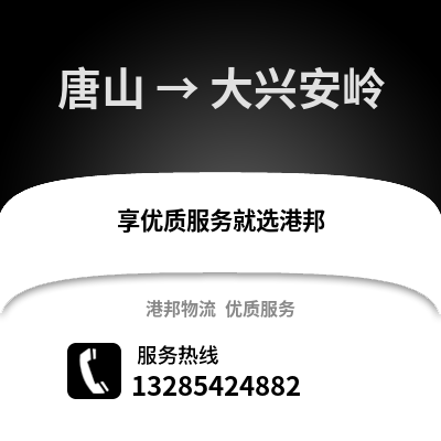 唐山到大興安嶺物流專線_唐山到大興安嶺貨運專線公司