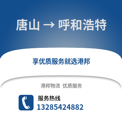 唐山到呼和浩特物流專線_唐山到呼和浩特貨運專線公司