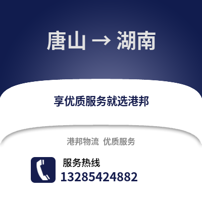 唐山到湖南物流專線_唐山到湖南貨運專線公司
