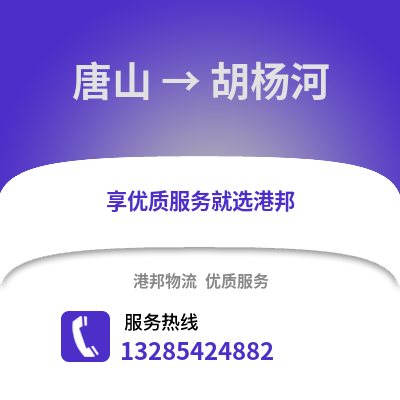 唐山到胡楊河物流專線_唐山到胡楊河貨運專線公司