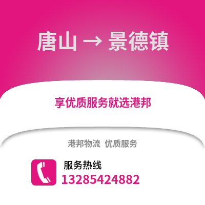 唐山到景德鎮(zhèn)物流專線_唐山到景德鎮(zhèn)貨運(yùn)專線公司