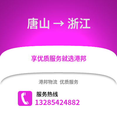 唐山到浙江物流專線_唐山到浙江貨運專線公司