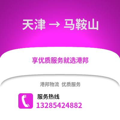 天津到馬鞍山物流公司,天津到馬鞍山貨運,天津至馬鞍山物流專線2