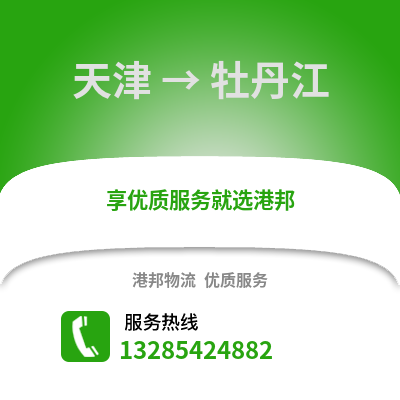 天津到牡丹江物流公司,天津到牡丹江貨運,天津至牡丹江物流專線2
