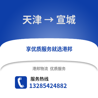 天津到宣城物流公司,天津到宣城貨運(yùn),天津至宣城物流專線2
