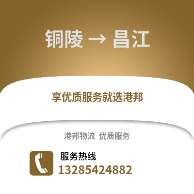 銅陵到昌江物流專線_銅陵到昌江貨運(yùn)專線公司