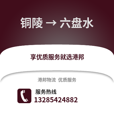銅陵到六盤水物流專線_銅陵到六盤水貨運(yùn)專線公司