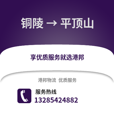 銅陵到平頂山物流專線_銅陵到平頂山貨運專線公司