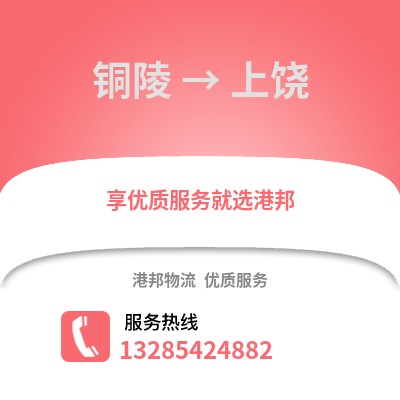 銅陵到上饒物流專線_銅陵到上饒貨運專線公司