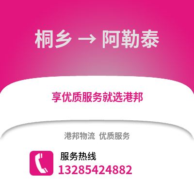 嘉興桐鄉到阿勒泰物流專線_嘉興桐鄉到阿勒泰貨運專線公司