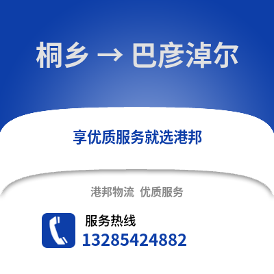 嘉興桐鄉(xiāng)到巴彥淖爾物流專線_嘉興桐鄉(xiāng)到巴彥淖爾貨運(yùn)專線公司