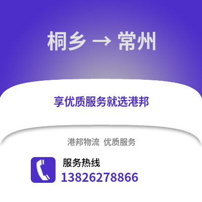 嘉興桐鄉到常州物流專線_嘉興桐鄉到常州貨運專線公司