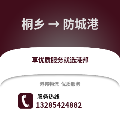 嘉興桐鄉到防城港物流專線_嘉興桐鄉到防城港貨運專線公司