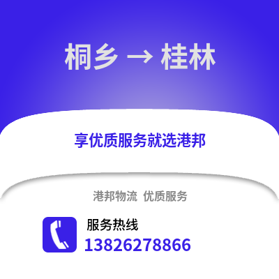 嘉興桐鄉到桂林物流專線_嘉興桐鄉到桂林貨運專線公司