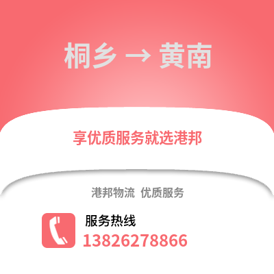 嘉興桐鄉(xiāng)到黃南物流專線_嘉興桐鄉(xiāng)到黃南貨運專線公司